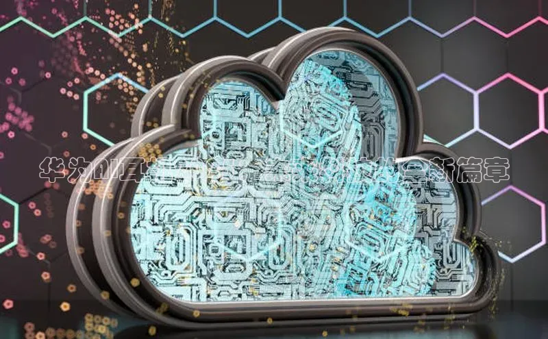 华为AI耳机2025：未来科技的全新篇章