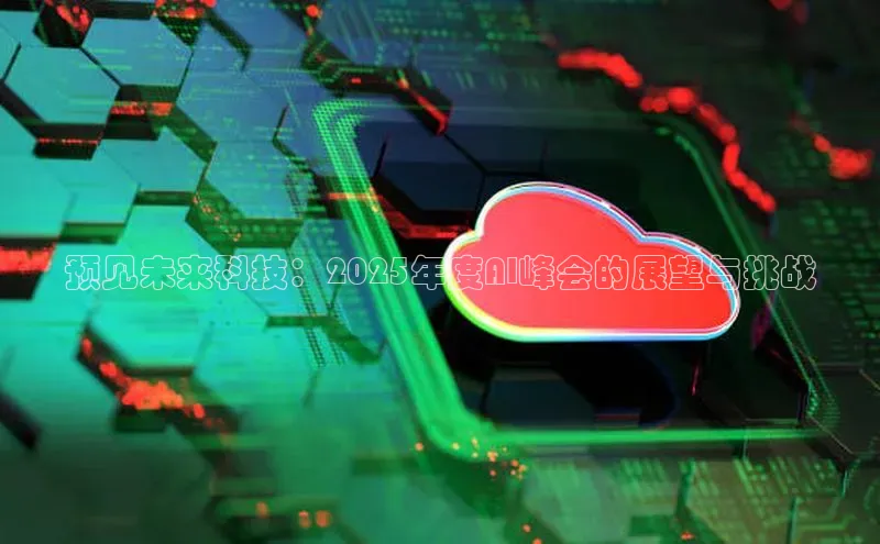 预见未来科技：2025年度AI峰会的展望与挑战