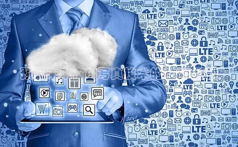 预见未来：AI写真技术的2025愿景