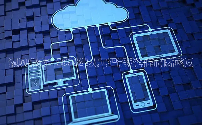 预见未来：2025年人工智能教育的创新蓝图