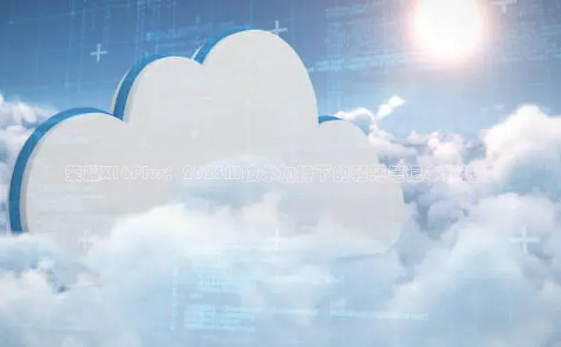 荣耀X16Plus：2025AI技术加持下的轻薄笔记本新选择