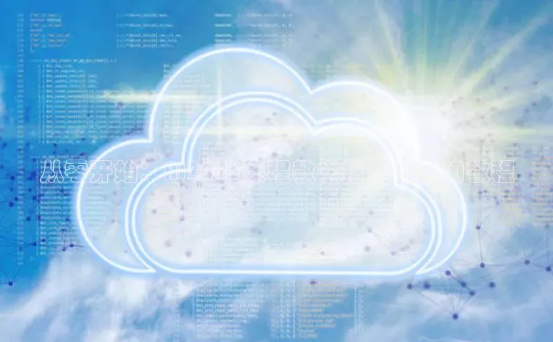 从零开始：AI2025课程教学指南与入门教程