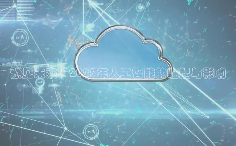 预见未来：2025年人工智能的崛起与影响