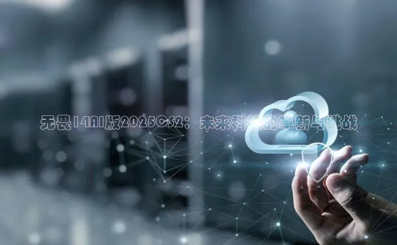 无畏14AI版2025CS2：未来科技的革新与挑战