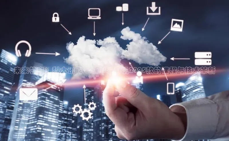 未来教育：科大讯飞全新AI学习机2025款的课程与技术革新