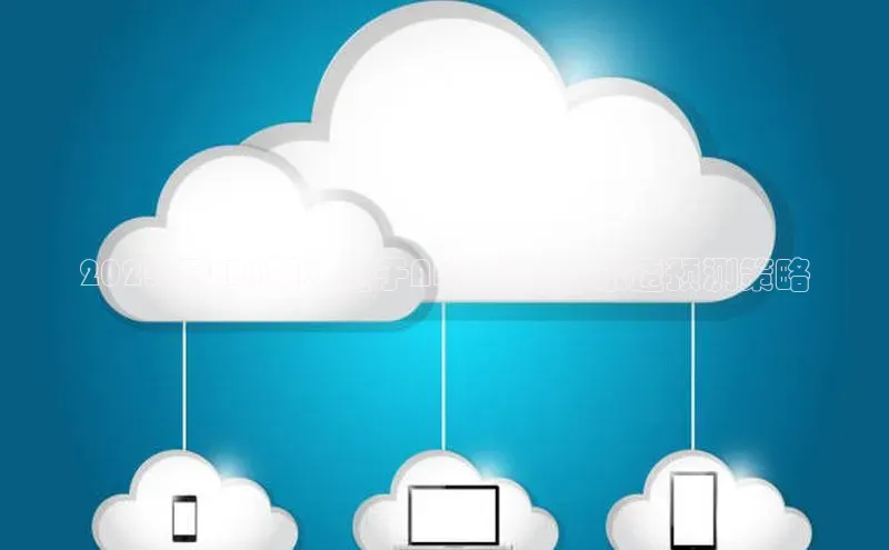 2025年018期：基于AI技术的大乐透预测策略