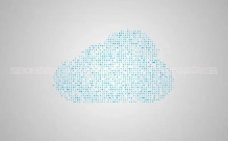 迎接未来挑战：2025年高考智能化AI监控摄像头在辽宁的应用与展望