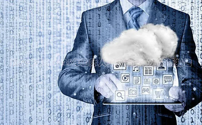 预见未来：2025年国际人工智能竞争力分析报告