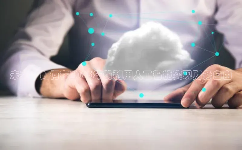 未来：如何在2025年前利用人工智能实现财务自由
