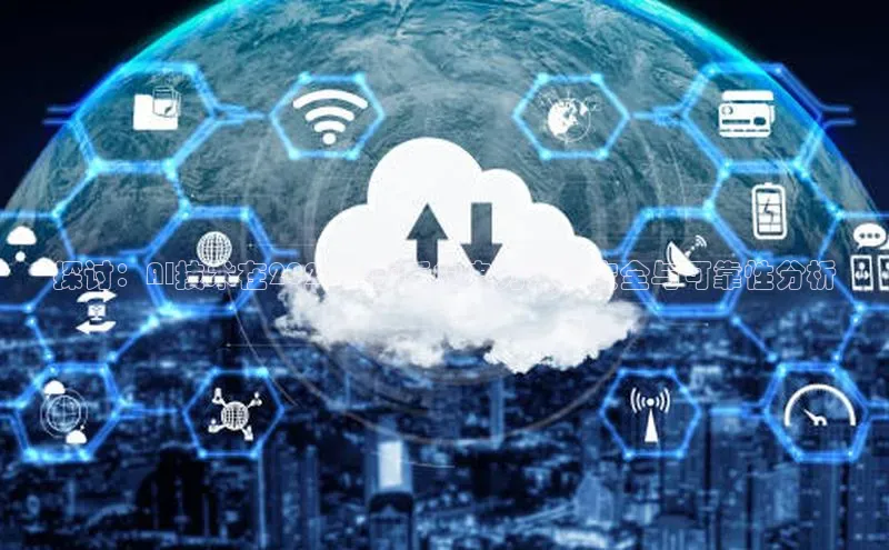 探讨：AI技术在2025年前后的电力系统安全与可靠性分析