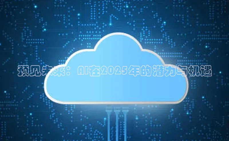 预见未来：AI在2025年的潜力与机遇