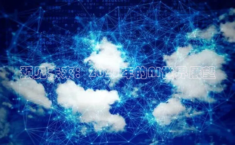 预见未来：2025年的AI世界展望