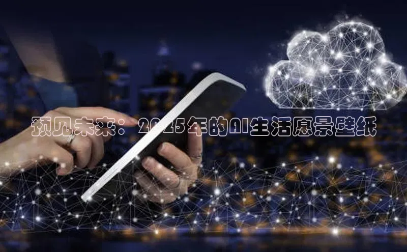 预见未来：2025年的AI生活愿景壁纸