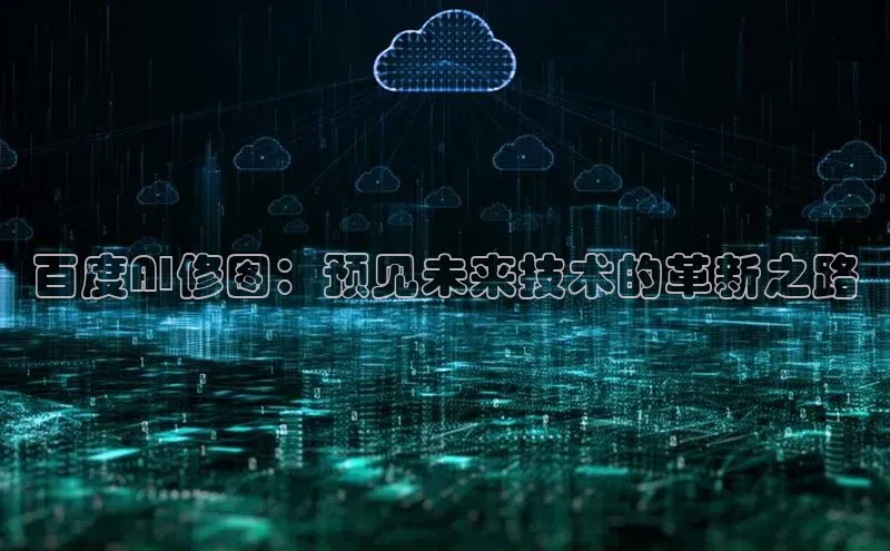 百度AI修图：预见未来技术的革新之路