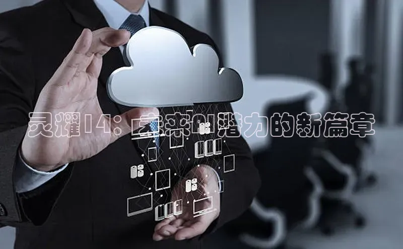 灵耀14：未来AI潜力的新篇章