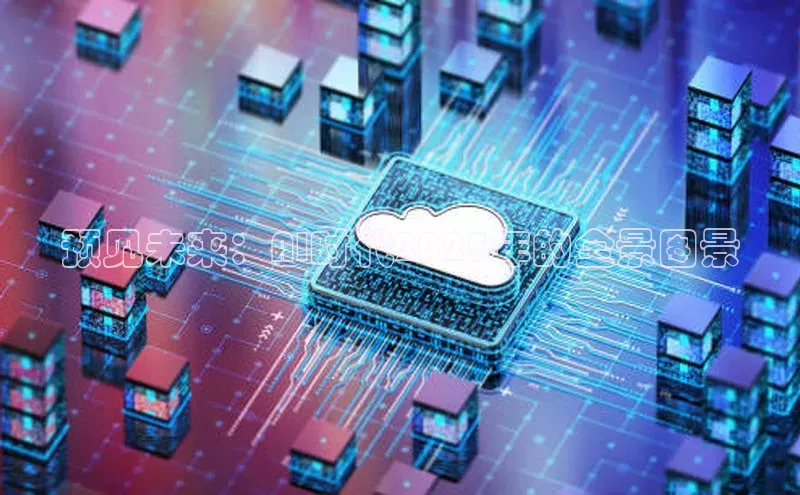 预见未来：AI时代2025年的全景图景