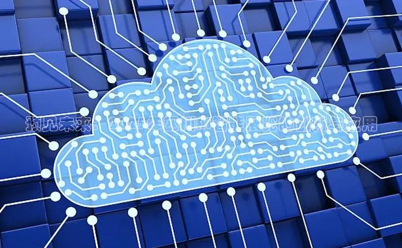 预见未来：2025年四川AI智能展览的创新与应用