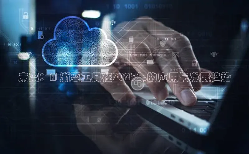 未来：AI渐变工具在2025年的应用与发展趋势