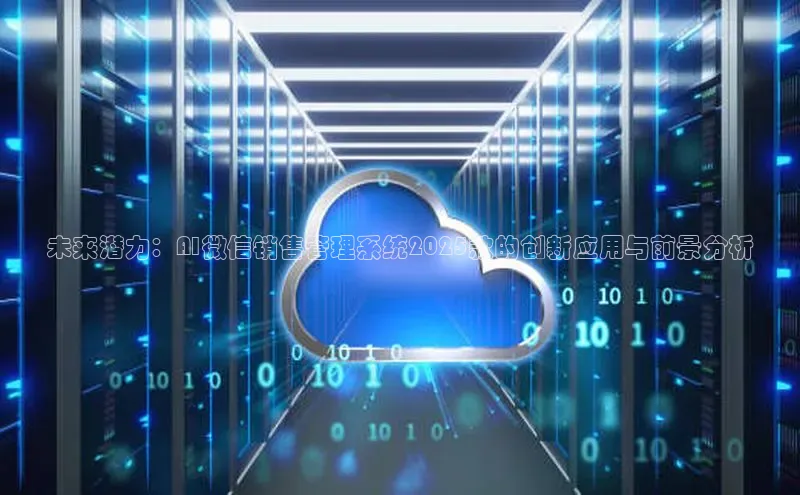 未来潜力：AI微信销售管理系统2025款的创新应用与前景分析