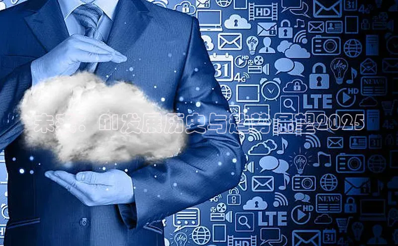 未来：AI发展历史与趋势展望2025