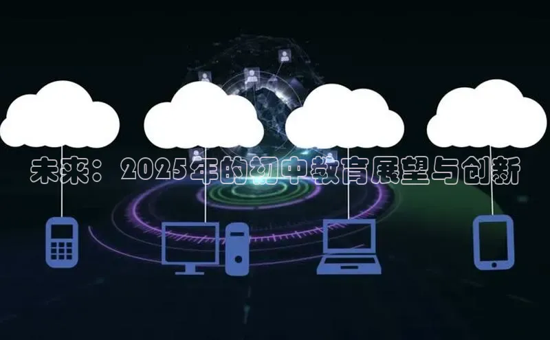 未来：2025年的初中教育展望与创新