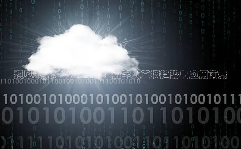 预见未来：2025年的AI数字人直播趋势与应用前景