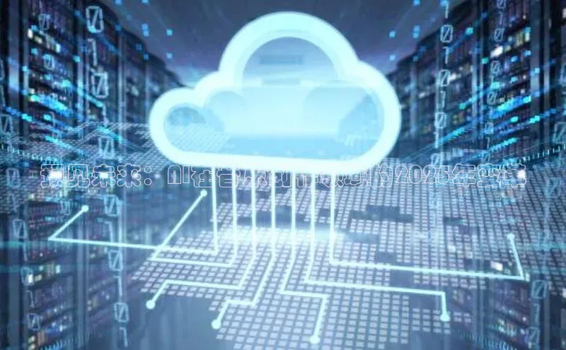 预见未来：AI在音乐创作领域的2025年变革