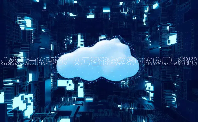 未来教育的变革：人工智能在学习中的应用与挑战