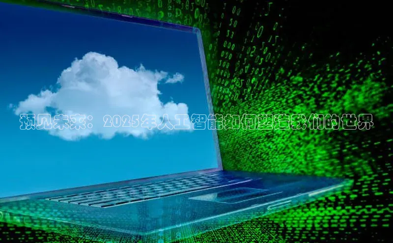 预见未来：2025年人工智能如何塑造我们的世界