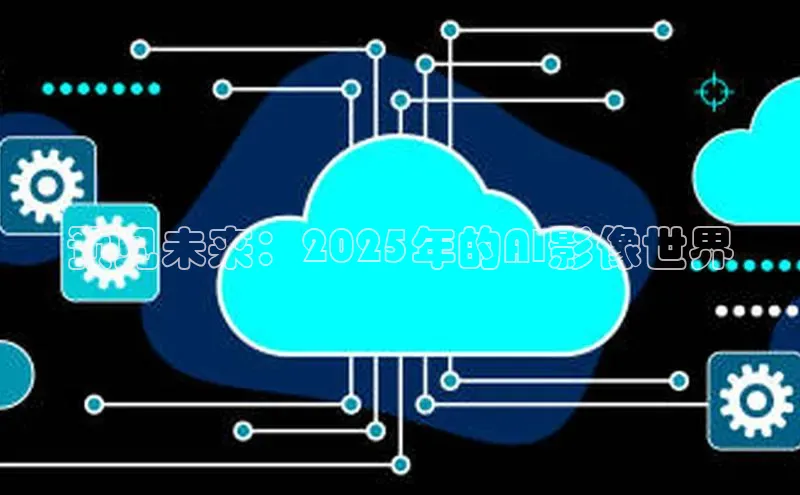 预见未来：2025年的AI影像世界