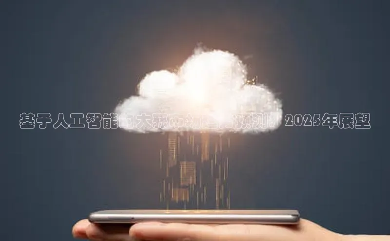 基于人工智能的大蒜市场趋势预测：2025年展望