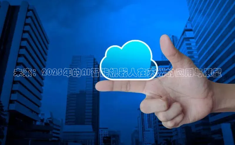 未来：2025年的AI智能机器人在苏州的应用与展望
