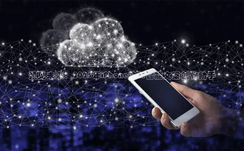 预见未来：2025年iPhone的AI智能文案创作助手