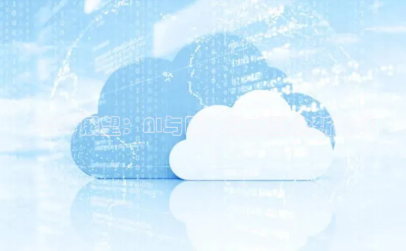 2025展望：AI与区块链的融合新时代