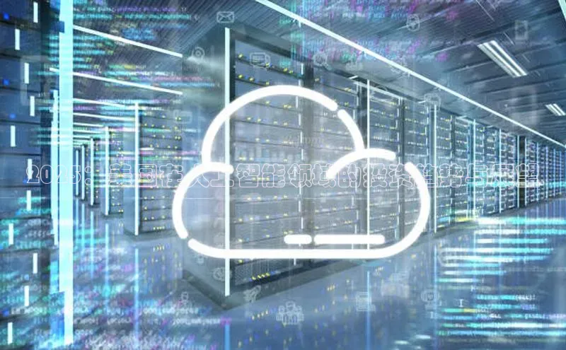 2025：美国在人工智能领域的投资趋势与展望