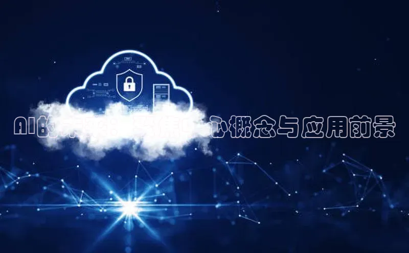 AI的未来：聚焦中心概念与应用前景