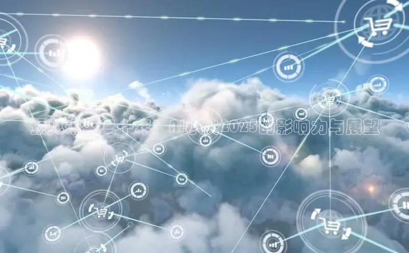 预见未来二十年：AI小快2025的影响力与展望