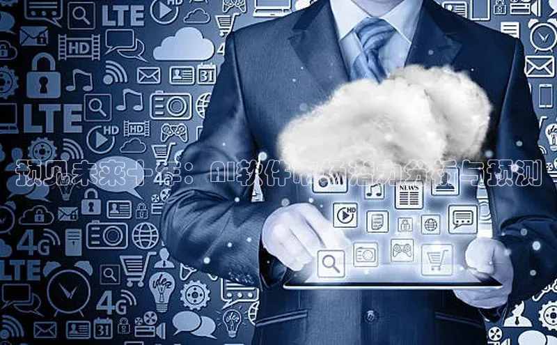 预见未来十年：AI软件市场潜力分析与预测