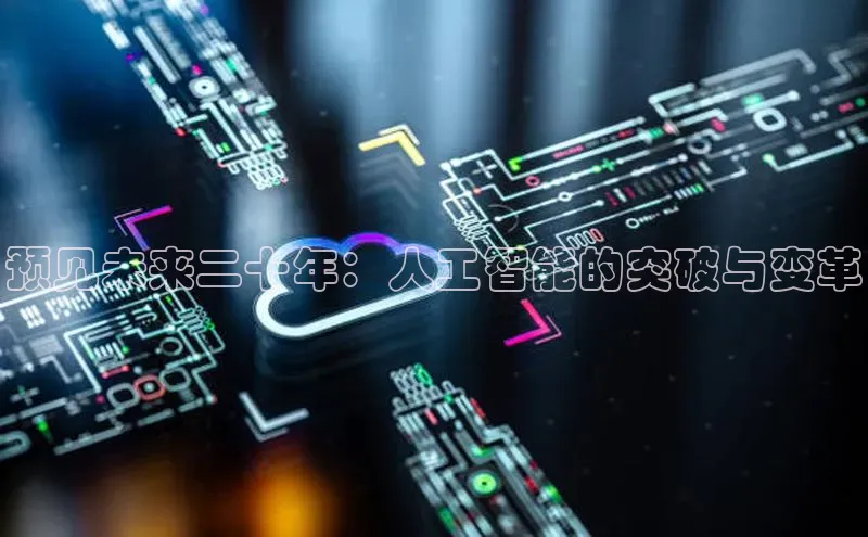 预见未来二十年：人工智能的突破与变革