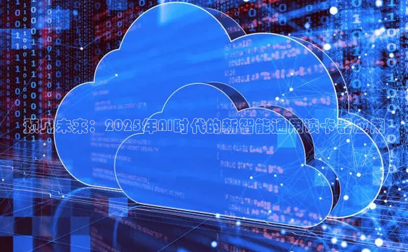 预见未来：2025年AI时代的新智能通用读卡器应用