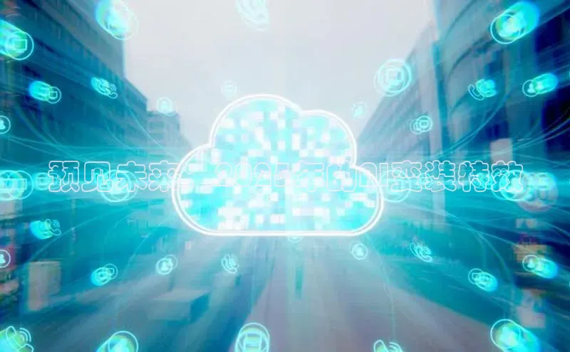 预见未来：2025年的AI变装特效