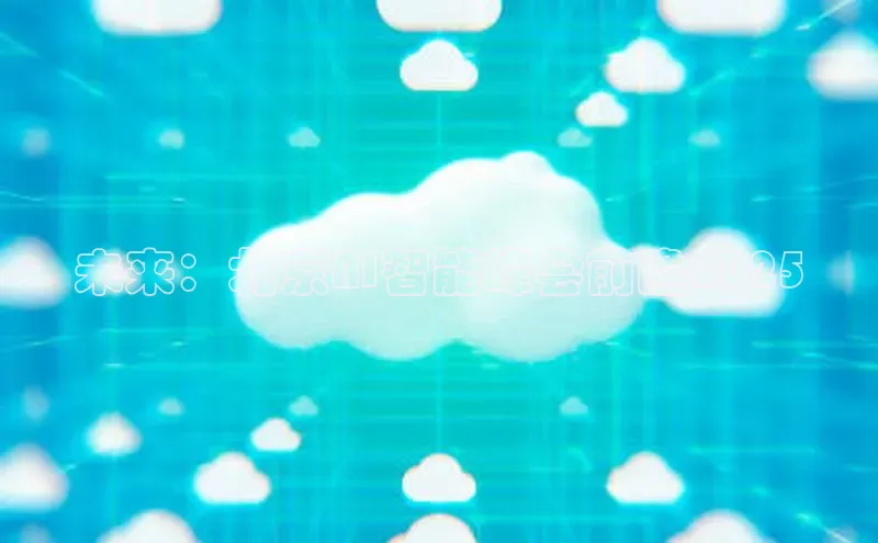 未来：北京AI智能峰会前瞻2025