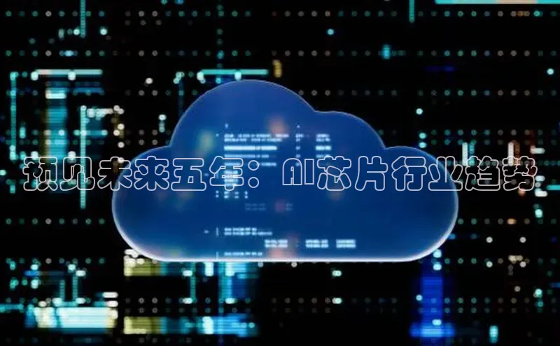 预见未来五年：AI芯片行业趋势