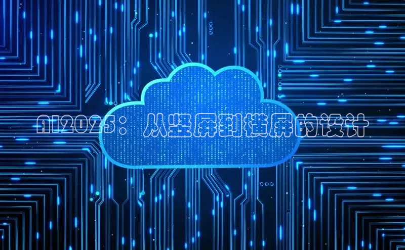 AI2025：从竖屏到横屏的设计