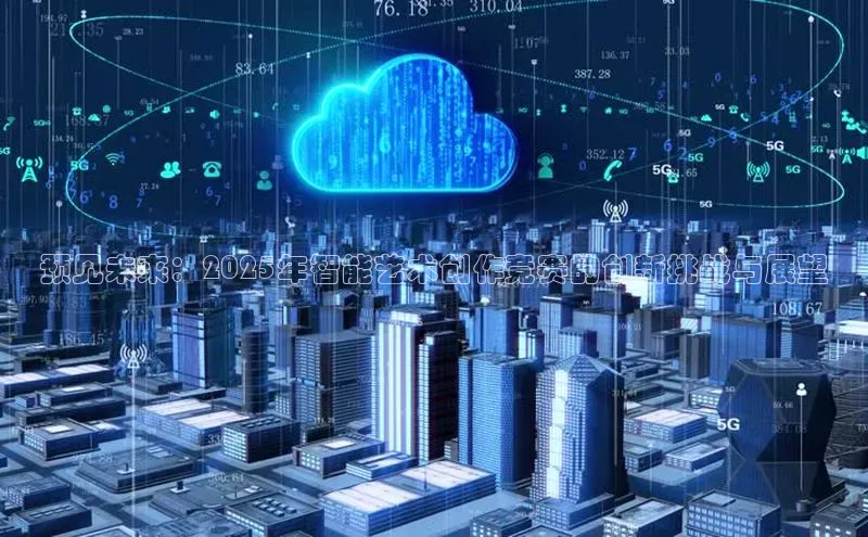 预见未来：2025年智能艺术创作竞赛的创新挑战与展望