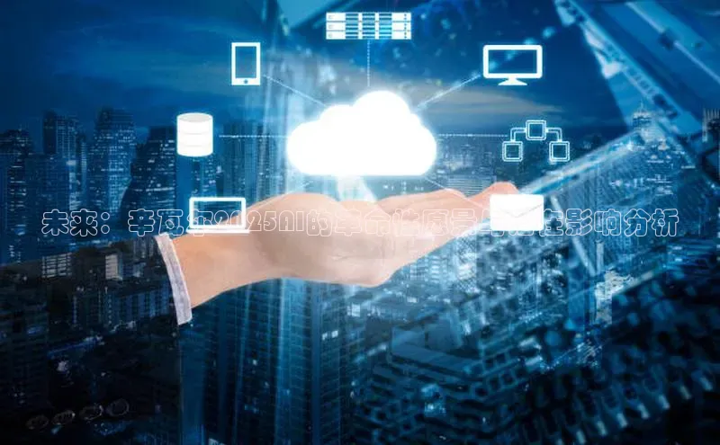 未来：辛瓦尔2025AI的革命性愿景与潜在影响分析