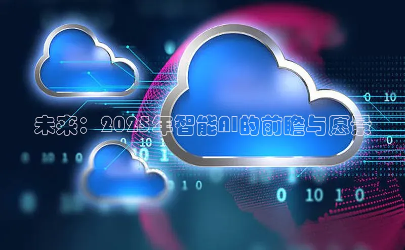 未来：2025年智能AI的前瞻与愿景