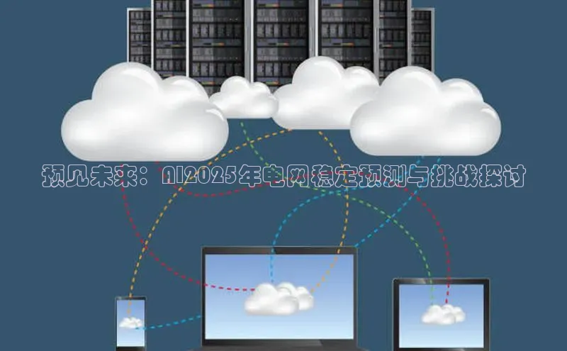 预见未来：AI2025年电网稳定预测与挑战探讨