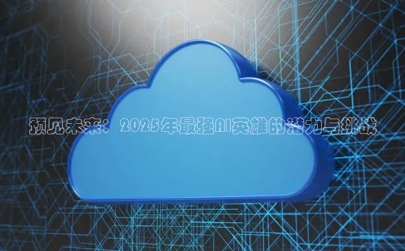 预见未来：2025年最强AI英雄的潜力与挑战