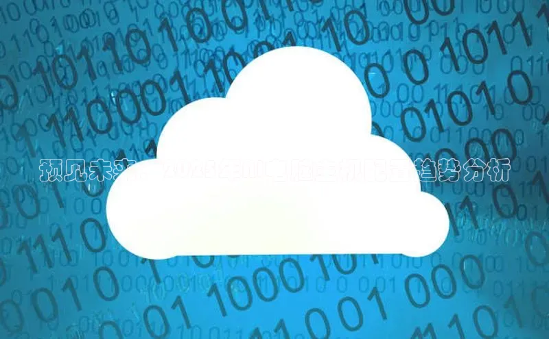 预见未来：2025年AI电脑主机配置趋势分析